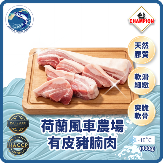 Champion - 荷蘭風車農場有皮豬腩肉(400g up)(急凍-18° C)