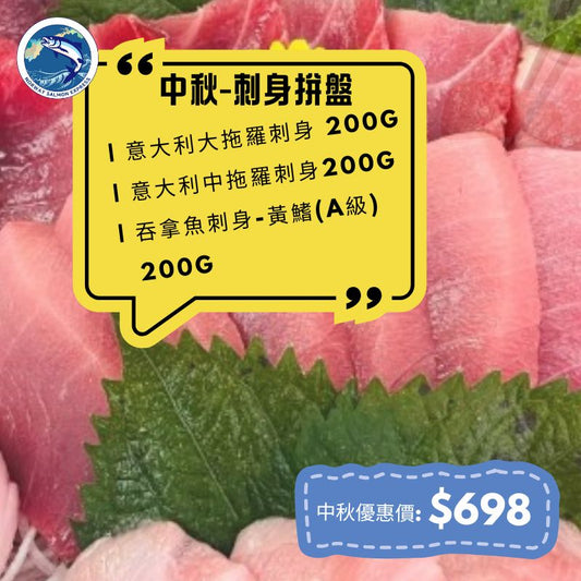 2025 中秋-刺身拼盤: 大拖+中拖+吞拿魚刺身 (各200g)