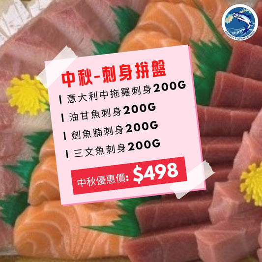 2025 中秋-刺身拼盤: 中拖+油甘魚+劍魚腩+三文魚刺身 (各200g)