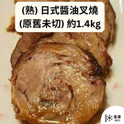 (熟) 日式醬油叉燒(原舊未切) 約1.4kg