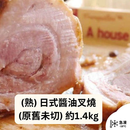(熟) 日式醬油叉燒(原舊未切) 約1.4kg