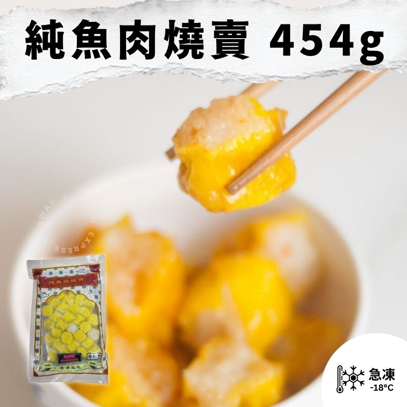 純魚肉燒賣(無豬肉成分) 454g