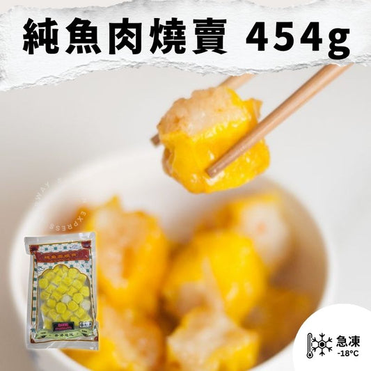純魚肉燒賣(無豬肉成分) 454g