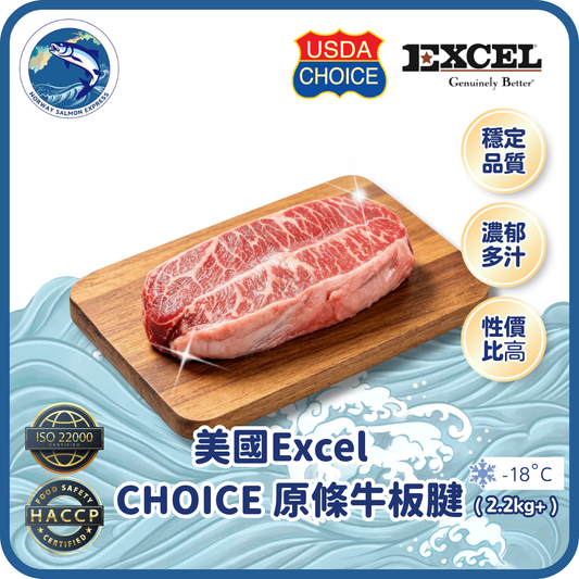 (原肉) 美國Excel - CHOICE 原條牛板腱 (2.2-2.5kg+)