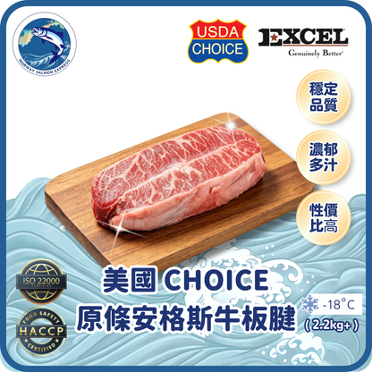 Excel - 美國CHOICE原條安格斯牛板腱 (2.2-2.5kg+)(急凍-18° C)