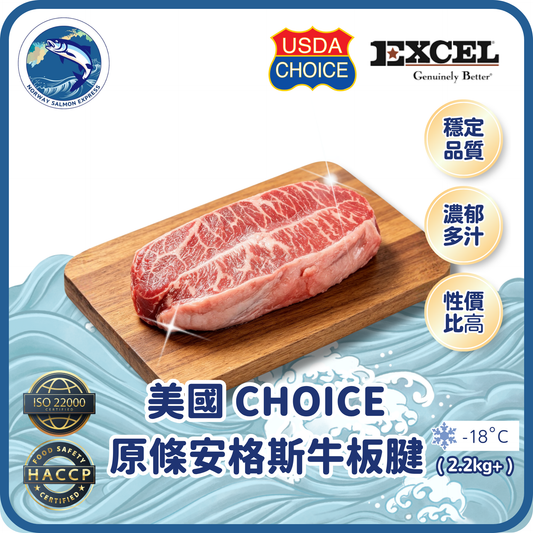 Excel - 美國CHOICE原條安格斯牛板腱 (2.2-2.5kg+)(急凍-18° C)