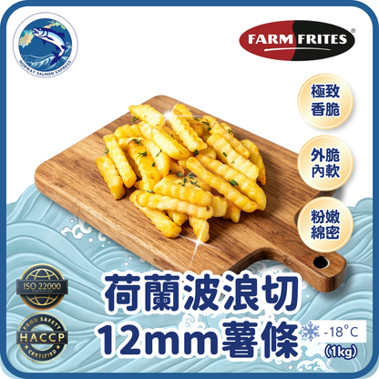 FARM FRITES - 荷蘭波浪切12mm薯條(1kg)(急凍-18° C)