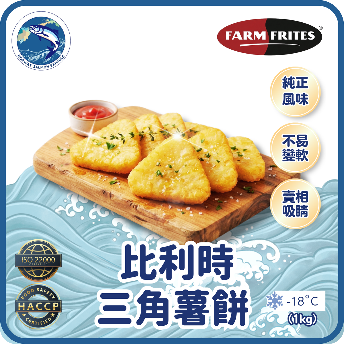 FARM FRITES - 比利時三角薯餅(1kg)(急凍-18°C)