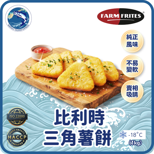 FARM FRITES - 比利時三角薯餅(1kg)(急凍-18°C)