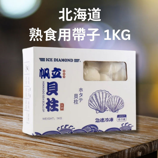 急凍北海道熟食用帶子 (約28-35/粒/) 1KG 淨重800g (泰國加工)