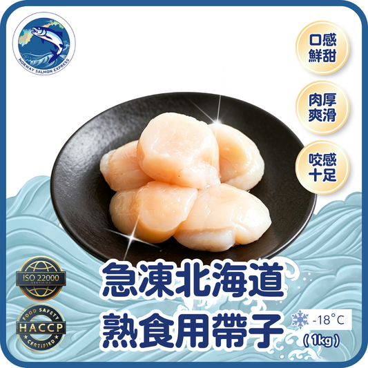 Ice Diamond - 急凍北海道熟食用帶子 (800g)(急凍-18° C)