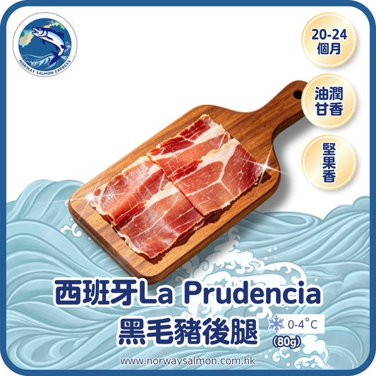 西班牙La Prudencia黑毛豬後腿 - 風乾20-24 months (80g)
