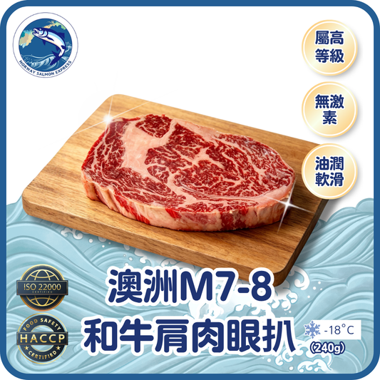 澳洲M7-8無激素和牛肩胛肉眼扒 (240-320g)