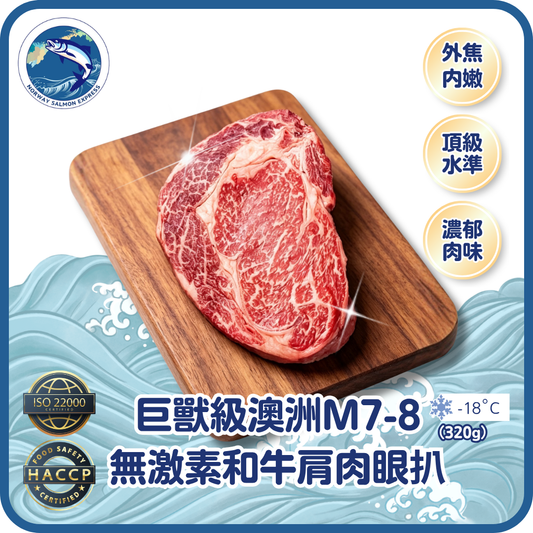 巨獸級 - 澳洲M7-8無激素和牛肩肉眼扒 (320-450g)