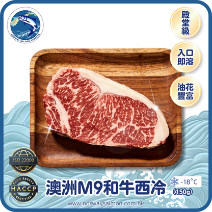 澳洲M9和牛西冷 (150g)(急凍-18° C)