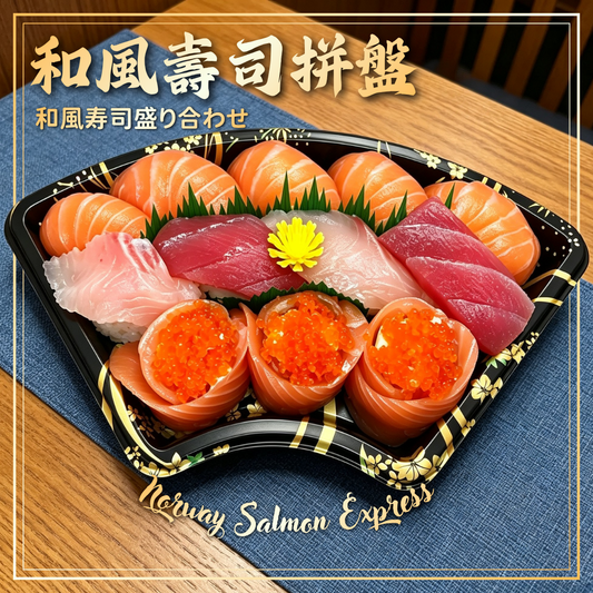 【需預訂】和風壽司拼盤 12件 (手握壽司)