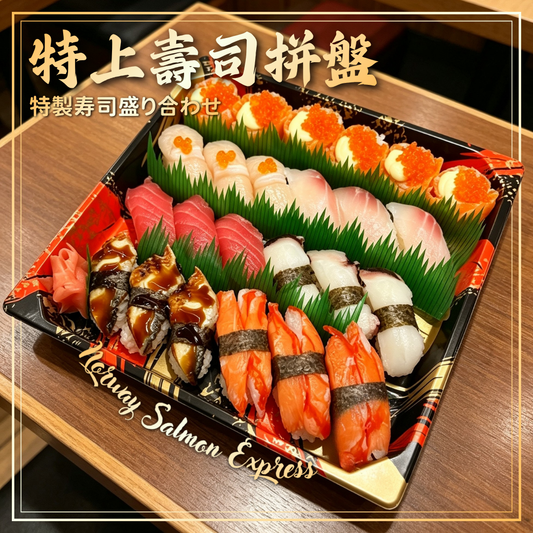 【需預訂】特上壽司拼盤 24件
