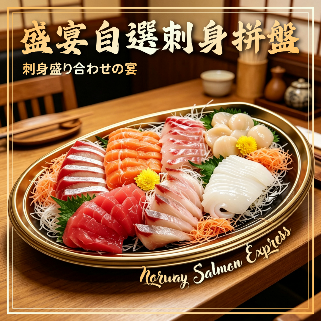 盛宴自選刺身拼盤組合 (4款起)(冷凍0-4°C)