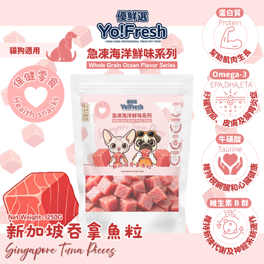 優鮮選 - 原粒海洋鮮味(新加坡吞拿魚粒)(250g)(急凍-18°C) #寵物食品