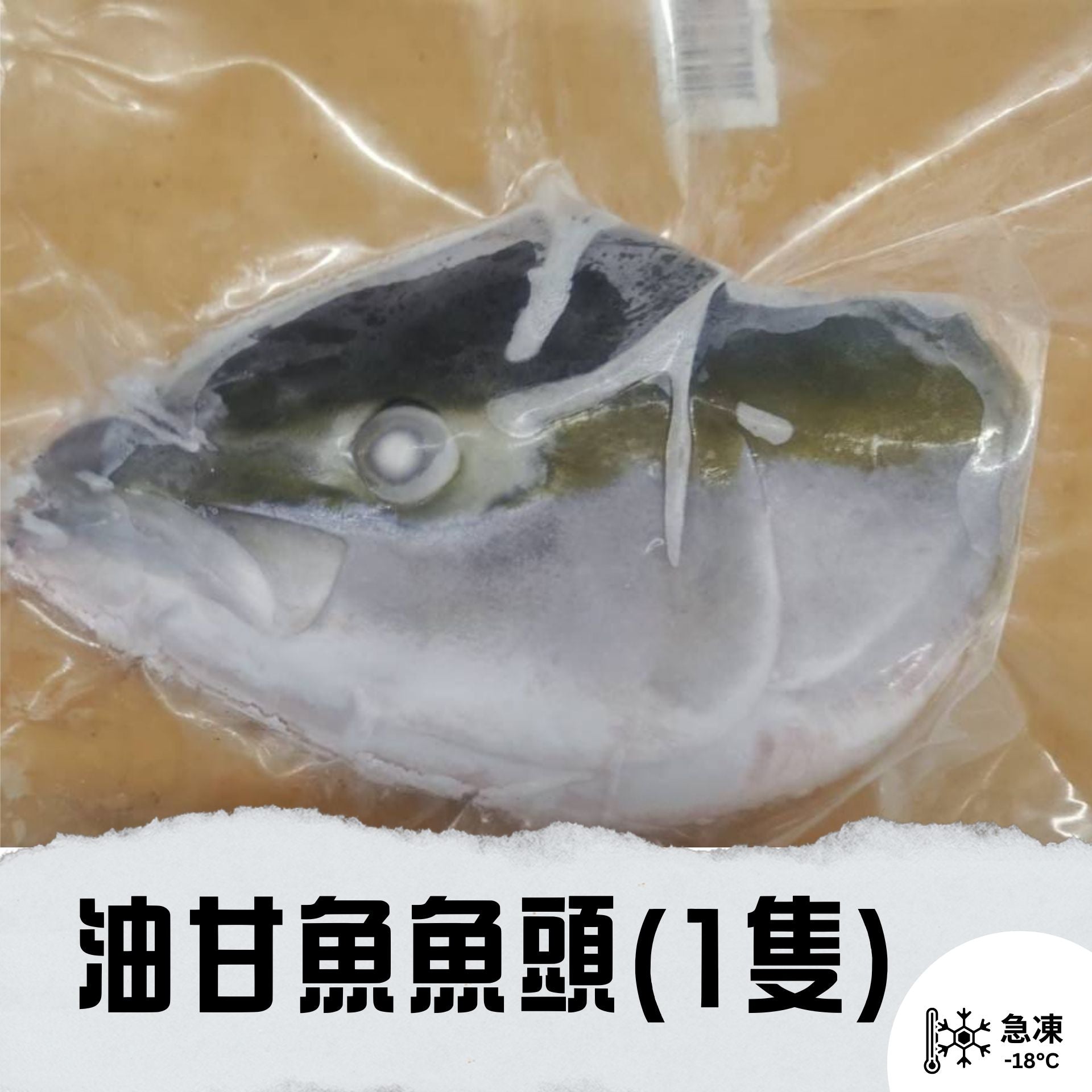 漁鮮快遞 - 油甘魚魚頭 1隻 400g up (未開邊)(未去鰓)