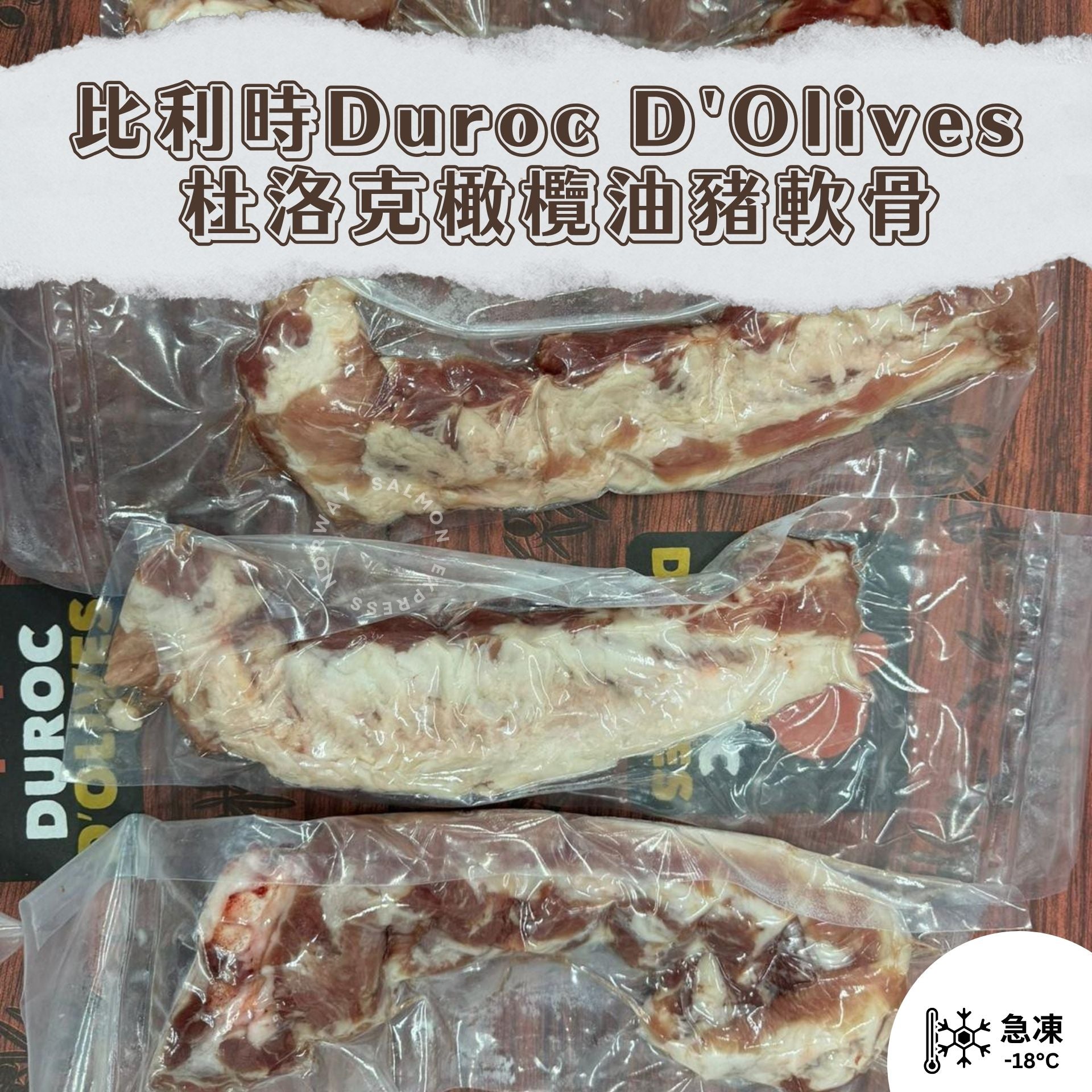 漁鮮快遞 - 比利時Duroc d'Olives 杜洛克橄欖油豬軟骨