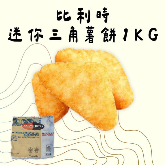 漁鮮快遞 - 比利時迷你三角薯餅 1kg