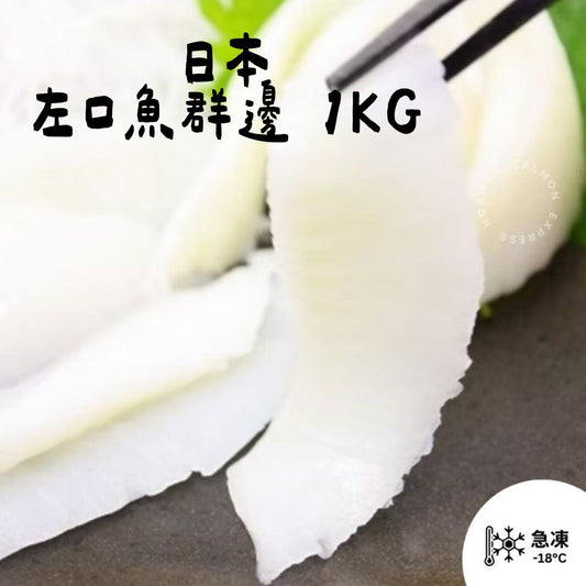 漁鮮快遞 - 日本左口魚群邊 1KG
