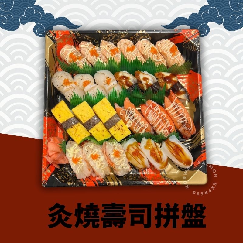 漁鮮快遞 - 炙燒壽司拼盤 24件 (手握壽司)
