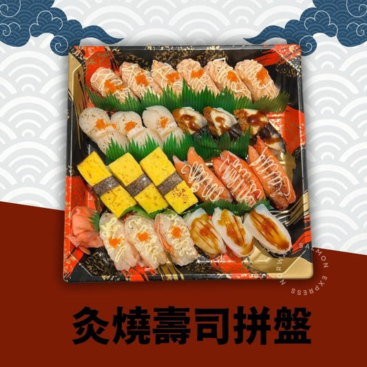 漁鮮快遞 - 炙燒壽司拼盤 24件 (手握壽司)