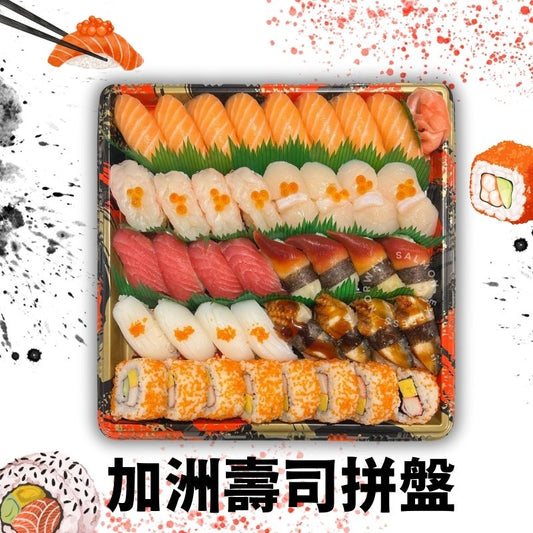 漁鮮快遞 - 加洲壽司拼盤 40件 (手握壽司)
