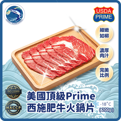 美國頂級Prime西施肥牛火鍋片(200G)(急凍-18°C)