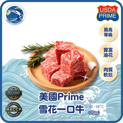 美國Prime雪花一口牛 (250g)