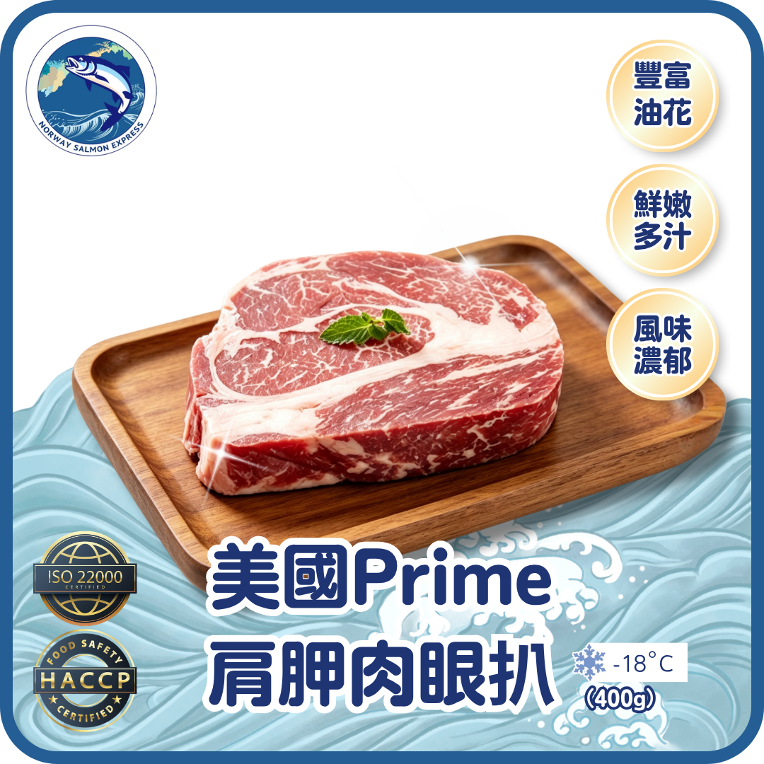 美國Prime肩胛肉眼扒 (400-500g)(急凍-18° C)