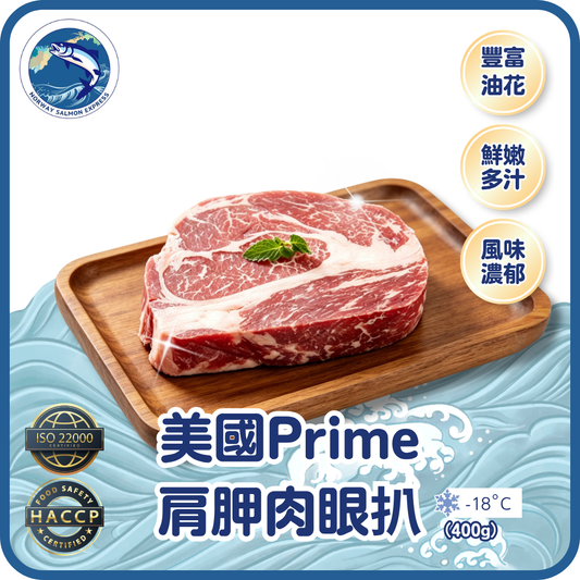 美國Prime肩胛肉眼扒 (400-500g)(急凍-18° C)