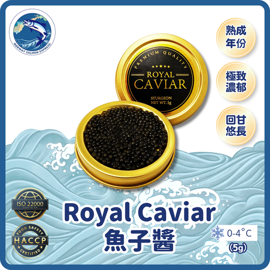 Royal Caviar - 魚子醬(5g)(冰鮮0-4° C)