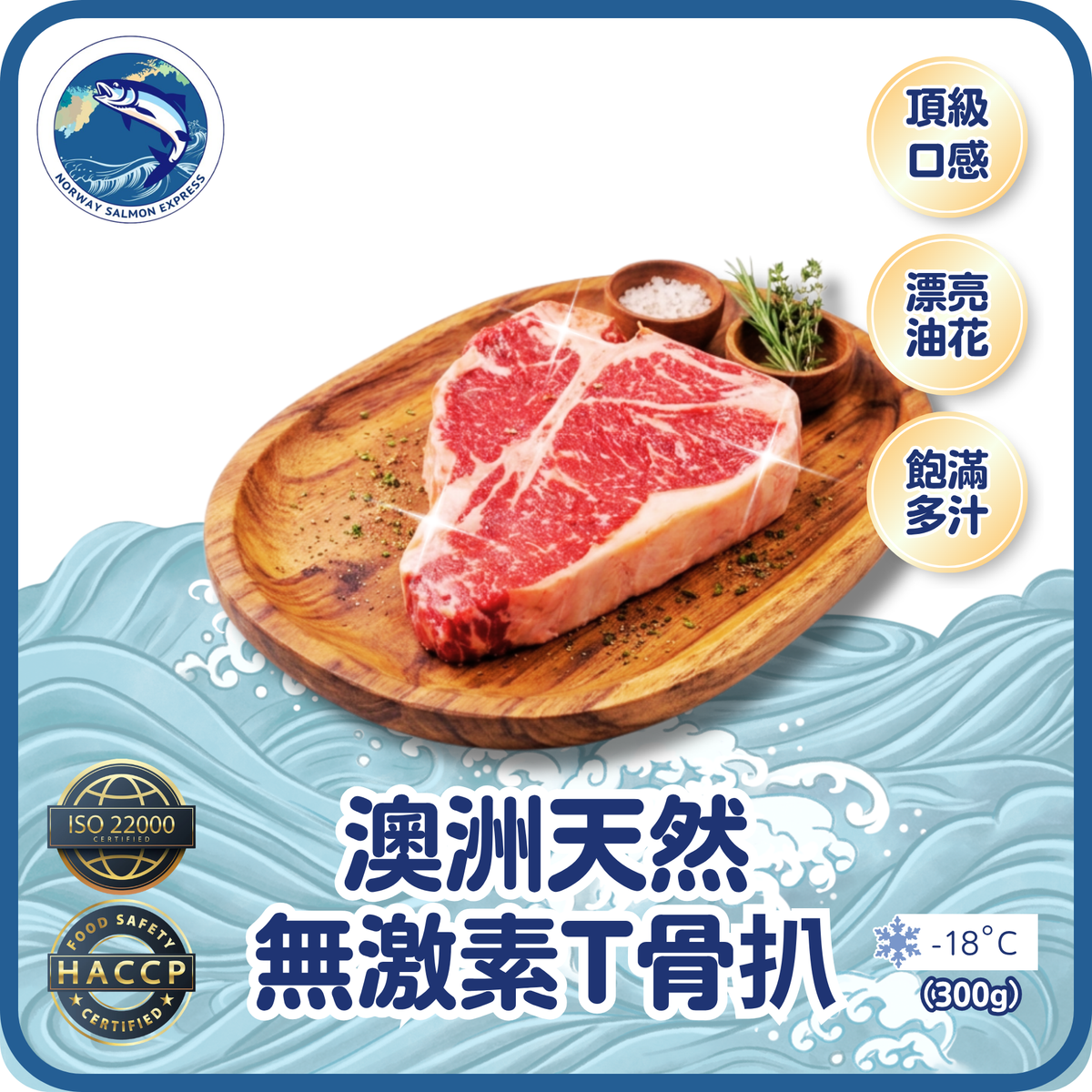 澳洲天然無激素T骨扒 (300g)(急凍-18° C)