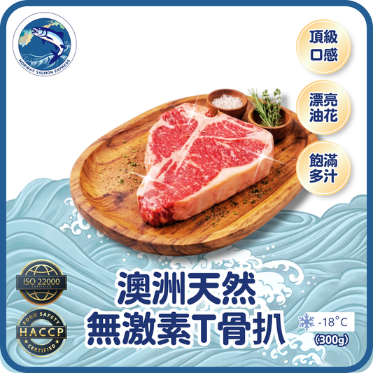 澳洲天然無激素T骨扒 (300g)(急凍-18° C)