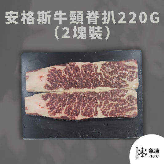 漁鮮快遞 - 美國安格斯牛頸脊扒 220g (2塊裝)