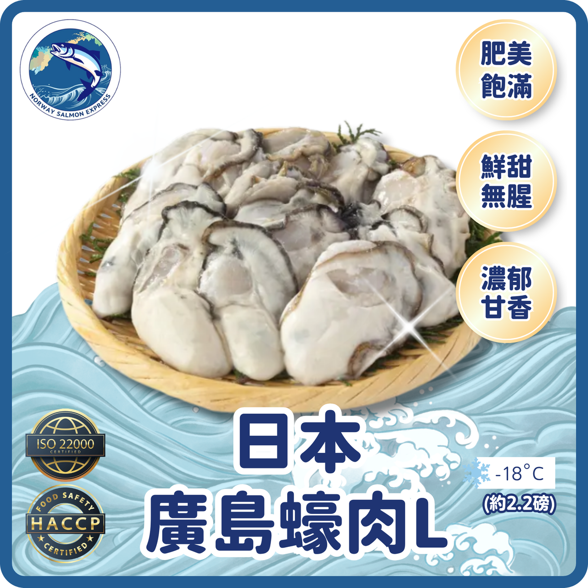 日本廣島蠔肉L(約2.2磅)(急凍-18°C)
