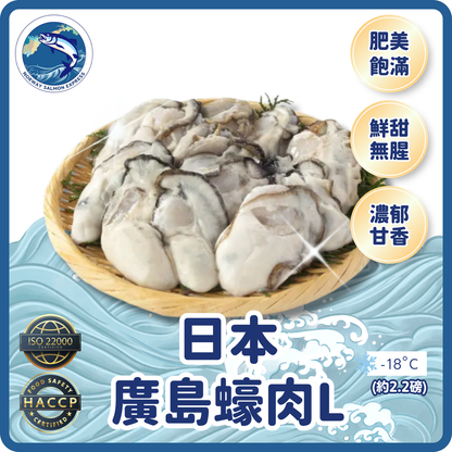 日本廣島蠔肉L(約2.2磅)(急凍-18°C)