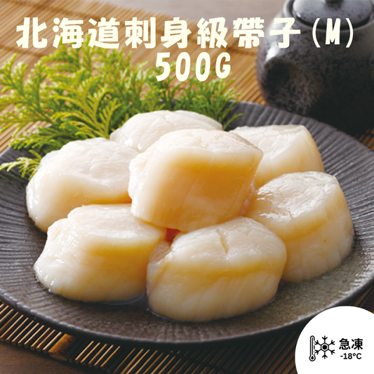 北海道刺身級帶子(M) 500G (約13-15隻)