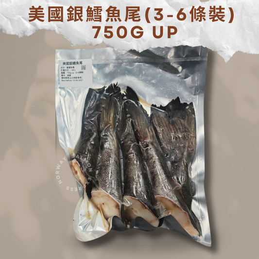 美國銀鱈魚尾3-6條裝 750g up