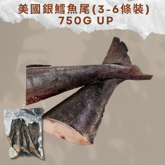 美國銀鱈魚尾3-6條裝 750g up
