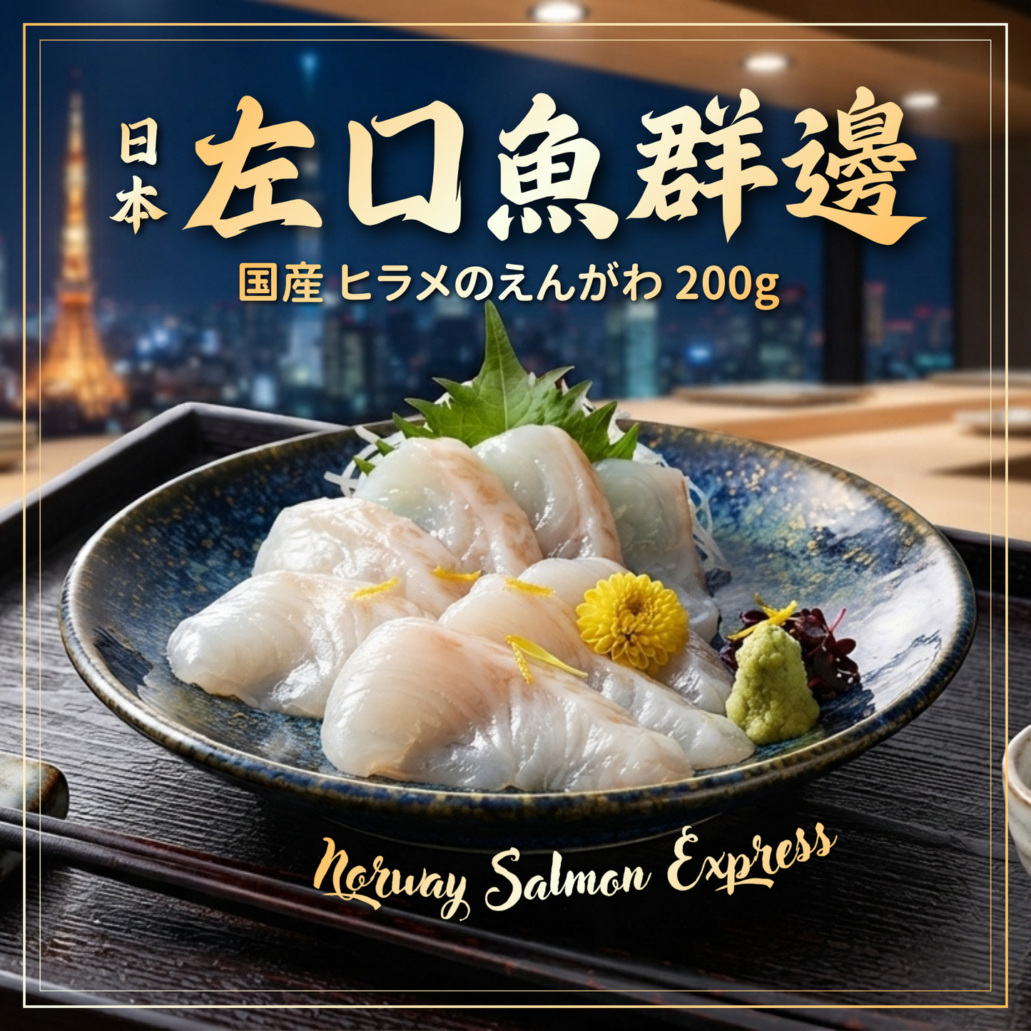 【需預訂】日本左口魚群邊 (200g)(急凍-18° C)
