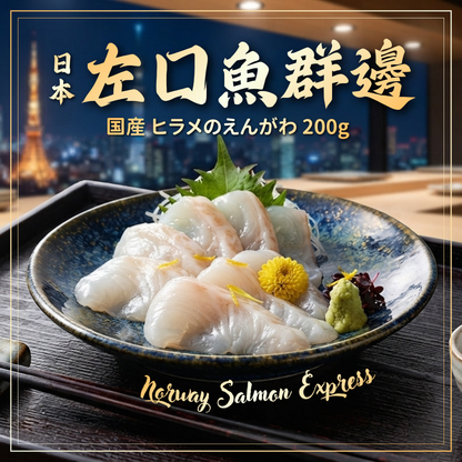 【需預訂】日本左口魚群邊 (200g)(急凍-18° C)