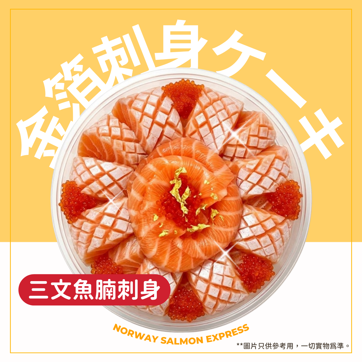 【需預訂】金箔刺身蛋糕 (4吋/2-4人份量)