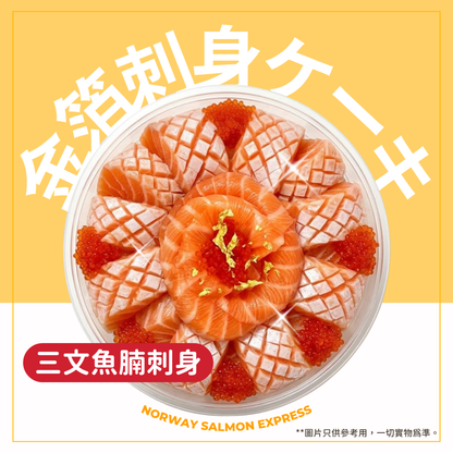 【需預訂】金箔刺身蛋糕 (4吋/2-4人份量)