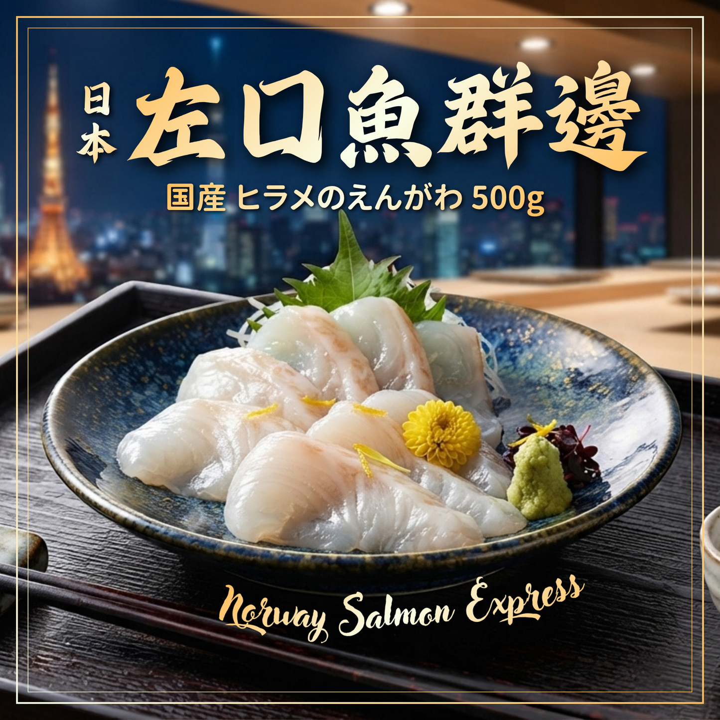 【需預訂】日本左口魚群邊 (500g)(急凍-18° C)