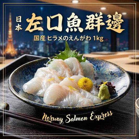【需預訂】日本左口魚群邊 (1KG)(急凍-18° C)