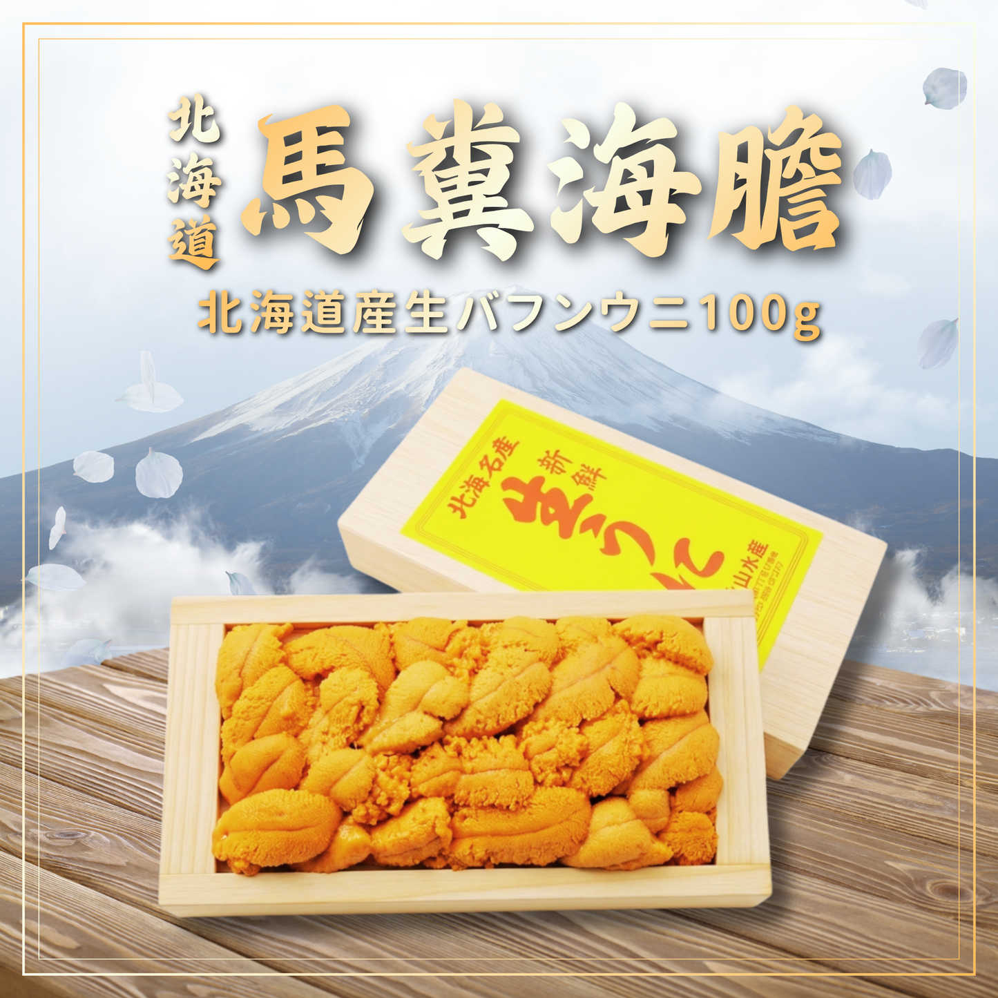 【需預訂】北海道馬糞海膽 100g (約4-6個工作天)